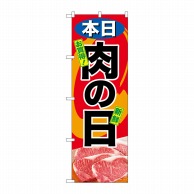 P・O・Pプロダクツ のぼり  SNB-4416　本日肉の日 1枚（ご注文単位1枚）【直送品】