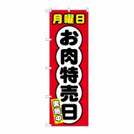 P・O・Pプロダクツ のぼり  SNB-4421　月曜日　お肉特売日 1枚（ご注文単位1枚）【直送品】