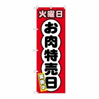 P・O・Pプロダクツ のぼり  SNB-4423　火曜日　お肉特売日 1枚（ご注文単位1枚）【直送品】