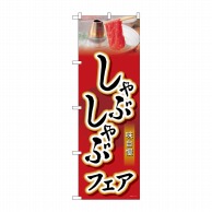 P・O・Pプロダクツ のぼり しゃぶしゃぶフェア SNB-4425 1枚（ご注文単位1枚）【直送品】