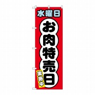 P・O・Pプロダクツ のぼり  SNB-4426　水曜日　お肉特売日 1枚（ご注文単位1枚）【直送品】