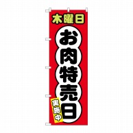 P・O・Pプロダクツ のぼり  SNB-4429　木曜日　お肉特売日 1枚（ご注文単位1枚）【直送品】