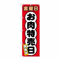 P・O・Pプロダクツ のぼり  SNB-4432　金曜日　お肉特売日 1枚（ご注文単位1枚）【直送品】