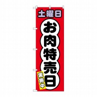 P・O・Pプロダクツ のぼり  SNB-4433　土曜日　お肉特売日 1枚（ご注文単位1枚）【直送品】