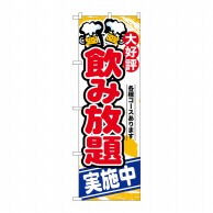 P・O・Pプロダクツ のぼり 飲み放題実施中 SNB-4437 1枚（ご注文単位1枚）【直送品】