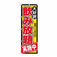 P・O・Pプロダクツ のぼり  SNB-4438　飲み放題実施中 1枚（ご注文単位1枚）【直送品】