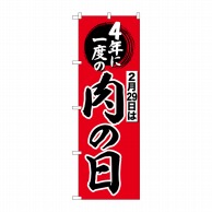 P・O・Pプロダクツ のぼり  SNB-4442　4年に一度は肉の日 1枚（ご注文単位1枚）【直送品】