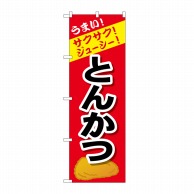 P・O・Pプロダクツ のぼり とんかつ SNB-4443 1枚（ご注文単位1枚）【直送品】