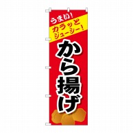 P・O・Pプロダクツ のぼり から揚げ SNB-4444 1枚（ご注文単位1枚）【直送品】