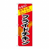 P・O・Pプロダクツ のぼり  SNB-4445　カラッとジューシー 1枚（ご注文単位1枚）【直送品】