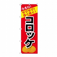 P・O・Pプロダクツ のぼり コロッケ SNB-4446 1枚（ご注文単位1枚）【直送品】