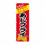 P・O・Pプロダクツ のぼり あじフライ SNB-4447 1枚（ご注文単位1枚）【直送品】