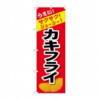 P・O・Pプロダクツ のぼり カキフライ SNB-4448 1枚（ご注文単位1枚）【直送品】