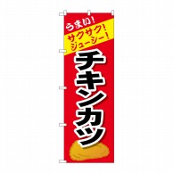 P・O・Pプロダクツ のぼり  SNB-4449　チキンカツ 1枚（ご注文単位1枚）【直送品】