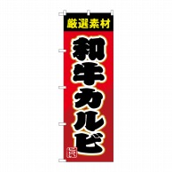 P・O・Pプロダクツ のぼり  SNB-4450　和牛カルビ 1枚（ご注文単位1枚）【直送品】