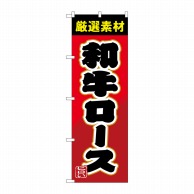 P・O・Pプロダクツ のぼり  SNB-4451　和牛ロース 1枚（ご注文単位1枚）【直送品】