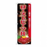 P・O・Pプロダクツ のぼり  SNB-4454　ローストビーフ丼 1枚（ご注文単位1枚）【直送品】