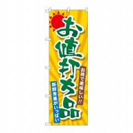 P・O・Pプロダクツ のぼり  SNB-4456　お値打ち品 1枚（ご注文単位1枚）【直送品】