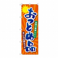 P・O・Pプロダクツ のぼり  SNB-4457　おつとめ品 1枚（ご注文単位1枚）【直送品】