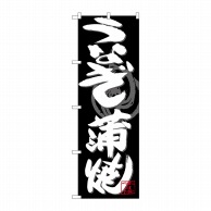 P・O・Pプロダクツ のぼり  SNB-4479　うなぎ蒲焼　白字黒地 1枚（ご注文単位1枚）【直送品】