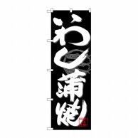 P・O・Pプロダクツ のぼり  SNB-4482　いわし蒲焼　白字黒地 1枚（ご注文単位1枚）【直送品】