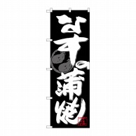 P・O・Pプロダクツ のぼり  SNB-4483　なすの蒲焼　白字黒地 1枚（ご注文単位1枚）【直送品】