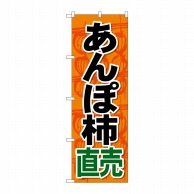 P・O・Pプロダクツ のぼり  SNB-4495　あんぽ柿直売 1枚（ご注文単位1枚）【直送品】