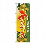 P・O・Pプロダクツ のぼり  SNB-4500　福島の梨　あきづき 1枚（ご注文単位1枚）【直送品】