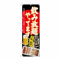 P・O・Pプロダクツ のぼり  SNB-4516　飲み放題　焼鳥　黒地 1枚（ご注文単位1枚）【直送品】