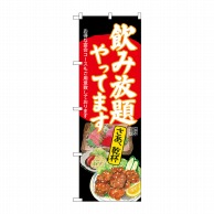 P・O・Pプロダクツ のぼり  SNB-4519　飲み放題　刺身唐揚　黒 1枚（ご注文単位1枚）【直送品】