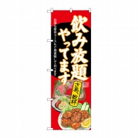 P・O・Pプロダクツ のぼり  SNB-4521　飲み放題　刺身唐揚　赤 1枚（ご注文単位1枚）【直送品】