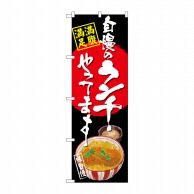 P・O・Pプロダクツ のぼり  SNB-4528　自慢のランチカツ丼　黒 1枚（ご注文単位1枚）【直送品】