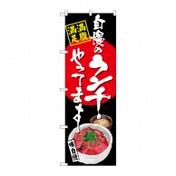 P・O・Pプロダクツ のぼり  SNB-4530　自慢のランチマグロ丼 1枚（ご注文単位1枚）【直送品】