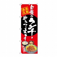 P・O・Pプロダクツ のぼり  SNB-4533　自慢のランチ唐揚げ　赤 1枚（ご注文単位1枚）【直送品】