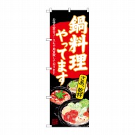 P・O・Pプロダクツ のぼり  SNB-4541　鍋料理やってます　黒 1枚（ご注文単位1枚）【直送品】