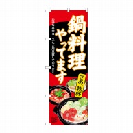 P・O・Pプロダクツ のぼり  SNB-4542　鍋料理やってます　赤 1枚（ご注文単位1枚）【直送品】