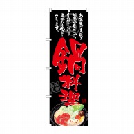 P・O・Pプロダクツ のぼり  SNB-4544　鍋料理　お客様の美味しい笑顔　黒地 1枚（ご注文単位1枚）【直送品】