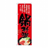 P・O・Pプロダクツ のぼり  SNB-4545　鍋料理　お客様の美味しい笑顔　赤地 1枚（ご注文単位1枚）【直送品】