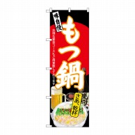 P・O・Pプロダクツ のぼり  SNB-4547　もつ鍋　さあ乾杯　黒地 1枚（ご注文単位1枚）【直送品】