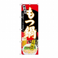 P・O・Pプロダクツ のぼり  SNB-4548　もつ鍋　さあ乾杯　赤地 1枚（ご注文単位1枚）【直送品】