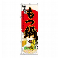 P・O・Pプロダクツ のぼり  SNB-4549　もつ鍋　さあ乾杯　生成 1枚（ご注文単位1枚）【直送品】