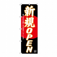 P・O・Pプロダクツ のぼり  SNB-4550　新規OPEN　黒地 1枚（ご注文単位1枚）【直送品】