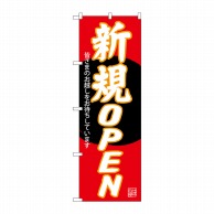 P・O・Pプロダクツ のぼり  SNB-4551　新規OPEN　赤地 1枚（ご注文単位1枚）【直送品】