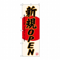 P・O・Pプロダクツ のぼり  SNB-4552　新規OPEN　生成地 1枚（ご注文単位1枚）【直送品】