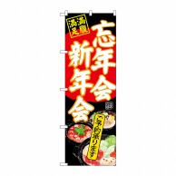 P・O・Pプロダクツ のぼり  SNB-4553　忘年会新年会　黒地 1枚（ご注文単位1枚）【直送品】