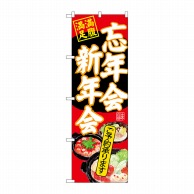 P・O・Pプロダクツ のぼり  SNB-4554　忘年会新年会　赤地 1枚（ご注文単位1枚）【直送品】