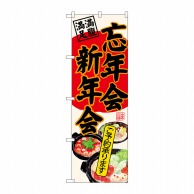 P・O・Pプロダクツ のぼり  SNB-4555　忘年会新年会　生成地 1枚（ご注文単位1枚）【直送品】