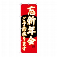 P・O・Pプロダクツ のぼり 忘新年会ご予約 赤地 SNB-4560 1枚（ご注文単位1枚）【直送品】