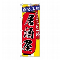 P・O・Pプロダクツ のぼり  SNB-4562　居酒屋ちょこっと一杯 1枚（ご注文単位1枚）【直送品】