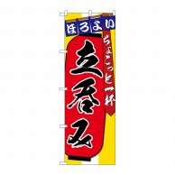 P・O・Pプロダクツ のぼり  SNB-4563　立呑みちょこっと一杯 1枚（ご注文単位1枚）【直送品】